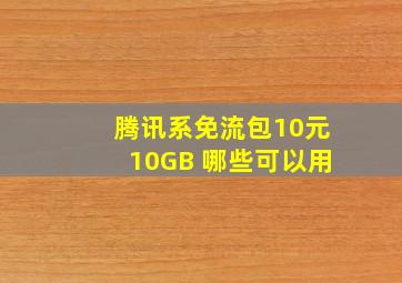 腾讯系免流包10元10GB 哪些可以用